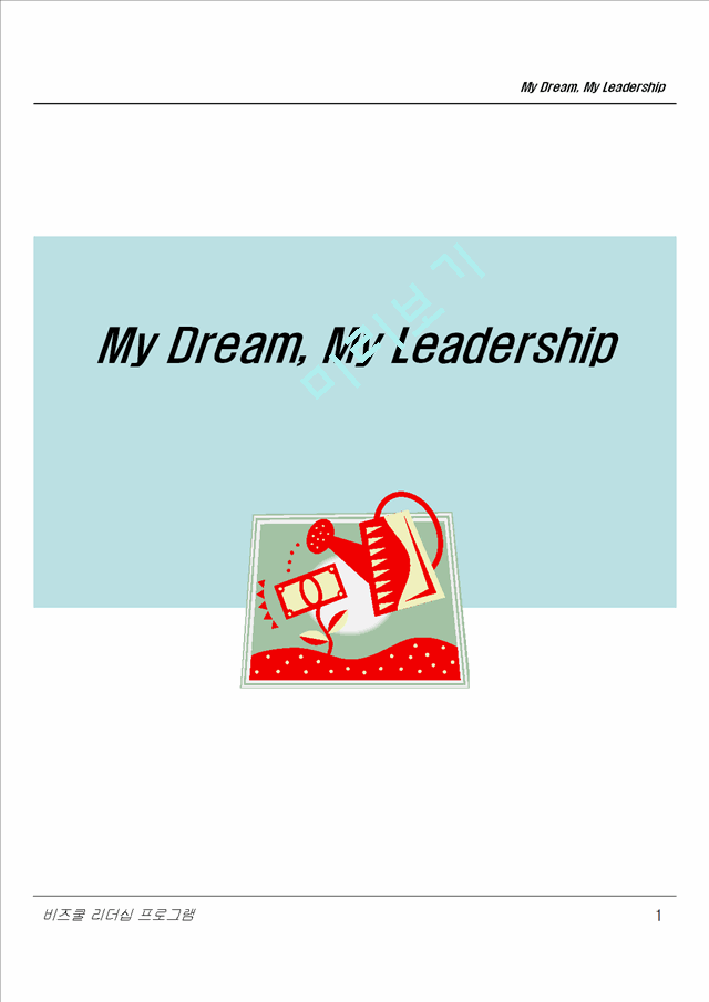 My Dream, My Leadership 리더십 교육자료   (1 )
